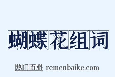 蝴蝶花组词是什么意思的图片